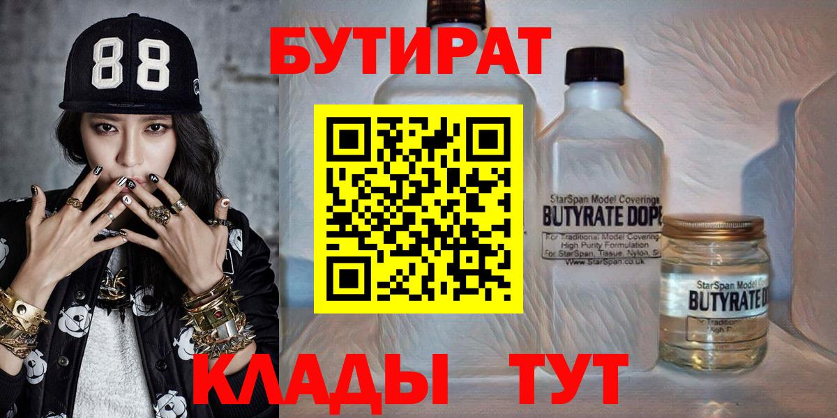 БУТИРАТ 99%  Вход с VPN  Бийск 